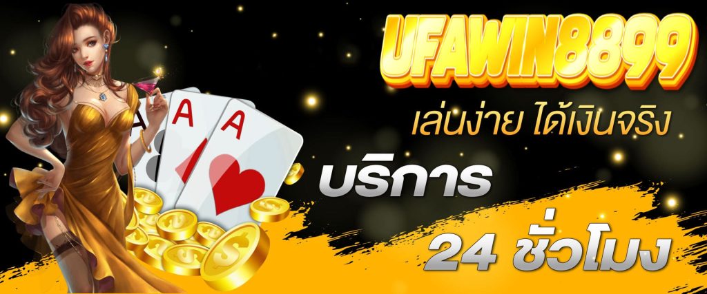 ufawin8899-เล่นง่ายได้เงินจริง