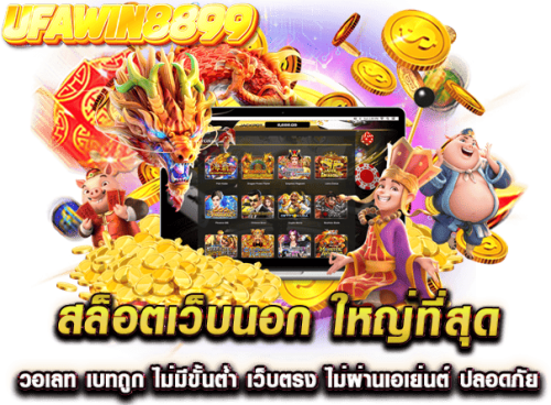 ufawin8899-สล็อตเว็บนอกใหญ่ที่สุด