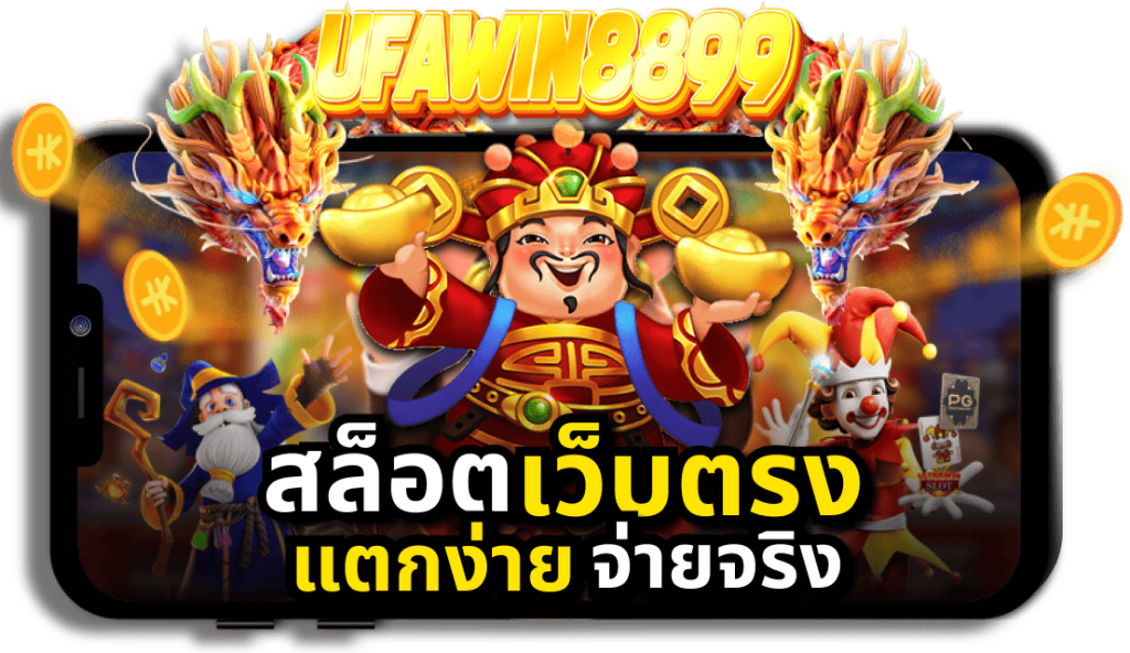 ufawin8899-สล็อต-เว็บตรง