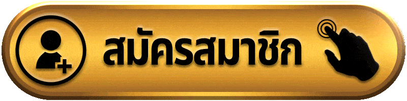 สมัครสมาชิก-ufawin8899